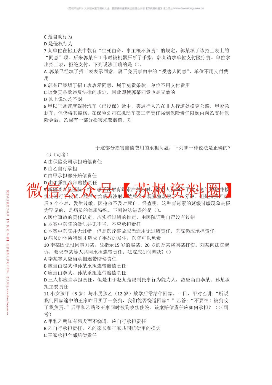 侵权责任法